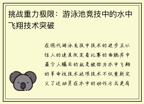 挑战重力极限：游泳池竞技中的水中飞翔技术突破