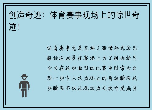 创造奇迹：体育赛事现场上的惊世奇迹！
