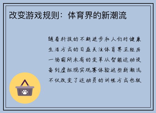 改变游戏规则：体育界的新潮流