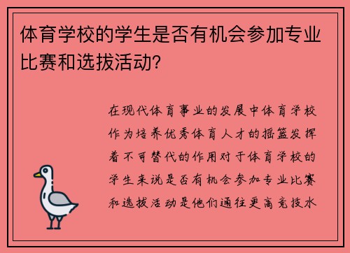 体育学校的学生是否有机会参加专业比赛和选拔活动？
