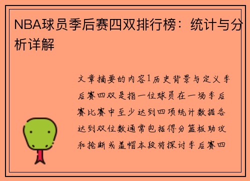 NBA球员季后赛四双排行榜：统计与分析详解