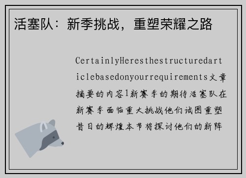 活塞队：新季挑战，重塑荣耀之路