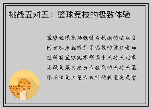 挑战五对五：篮球竞技的极致体验
