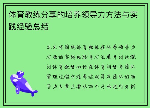体育教练分享的培养领导力方法与实践经验总结