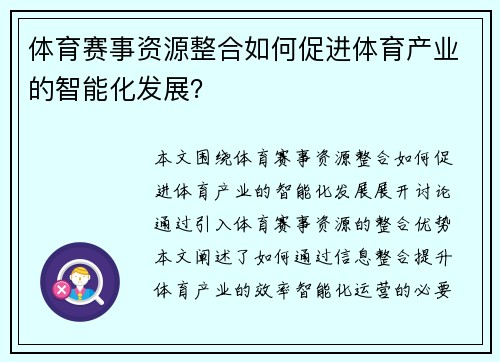 体育赛事资源整合如何促进体育产业的智能化发展？