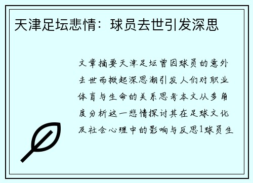 天津足坛悲情：球员去世引发深思