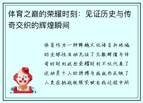 体育之巅的荣耀时刻：见证历史与传奇交织的辉煌瞬间