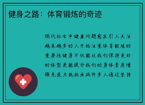 健身之路：体育锻炼的奇迹