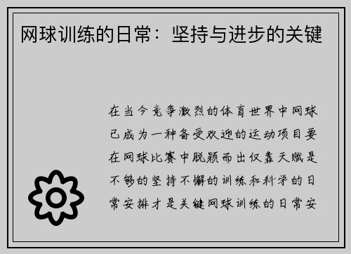 网球训练的日常：坚持与进步的关键
